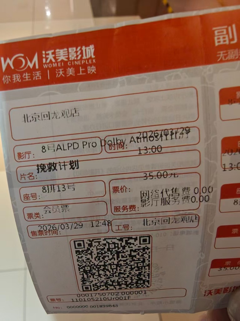 我的影票票根，沃美影城回龙观店