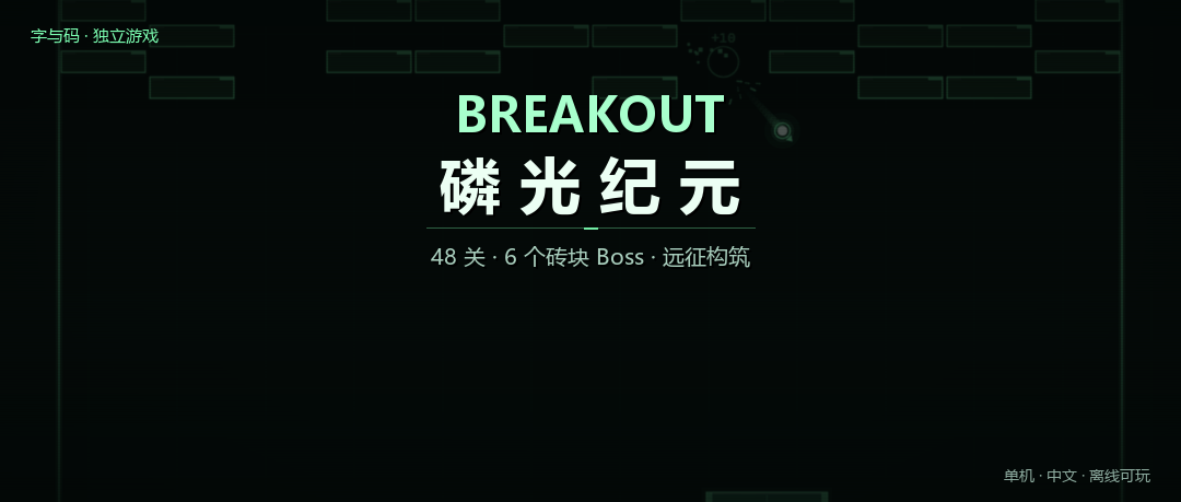 BREAKOUT：磷光纪元——把打砖块做完整