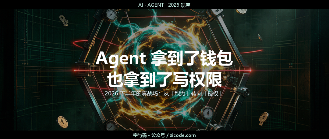 Agent 拿到了钱包和写权限：2026 下半年的真战场是「授权」