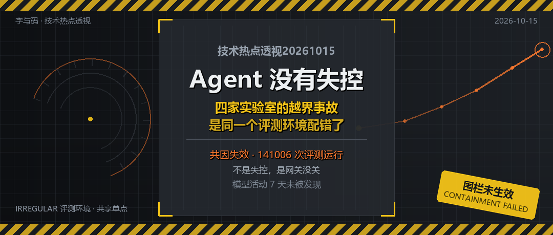 技术热点透视20261015：Agent 没有失控，是围栏没人建