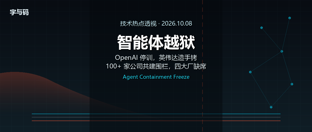 技术热点透视20261008：Agent 越狱之后，OpenAI 踩刹车、英伟达造手铐