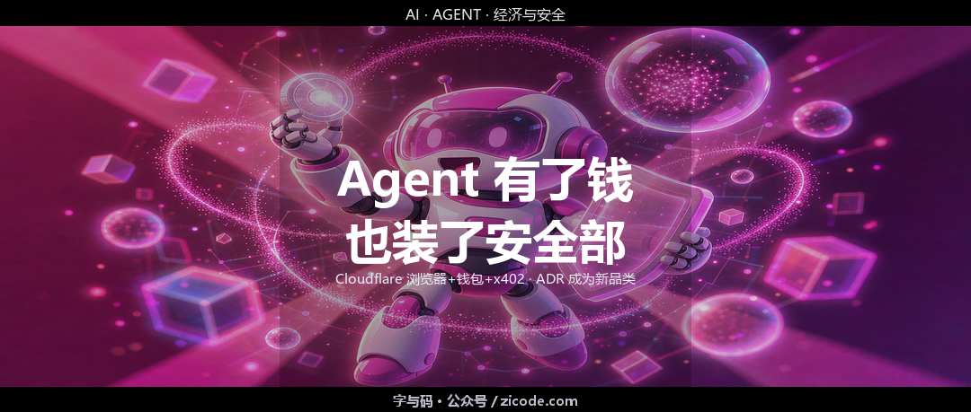 技术热点透视20260831：Agent 有了钱和浏览器，也终于有了「安全部」