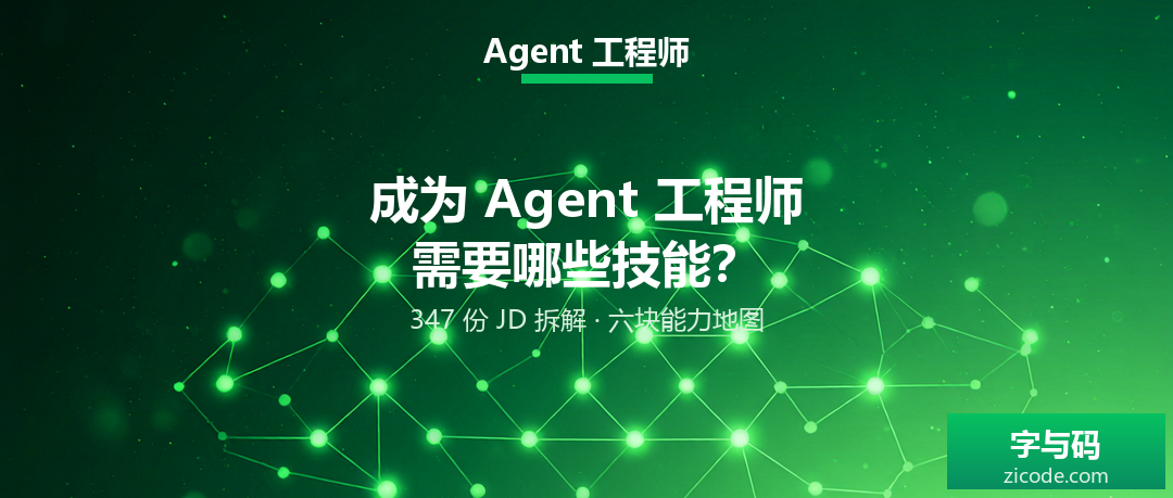 成为 Agent 工程师，需要哪些技能？