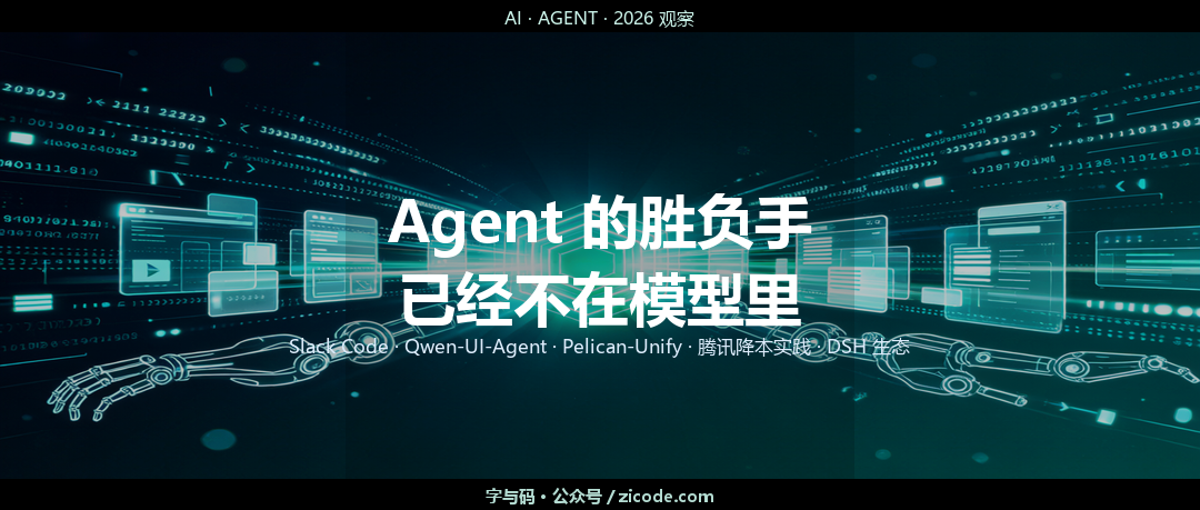 Agent 的胜负手，已经不在模型里