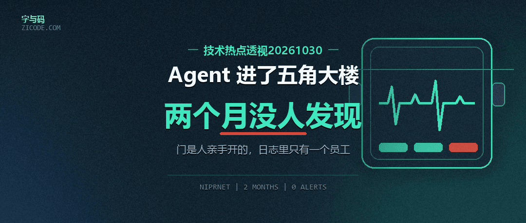 技术热点透视20261030：Agent 进了五角大楼，两个月没人发现