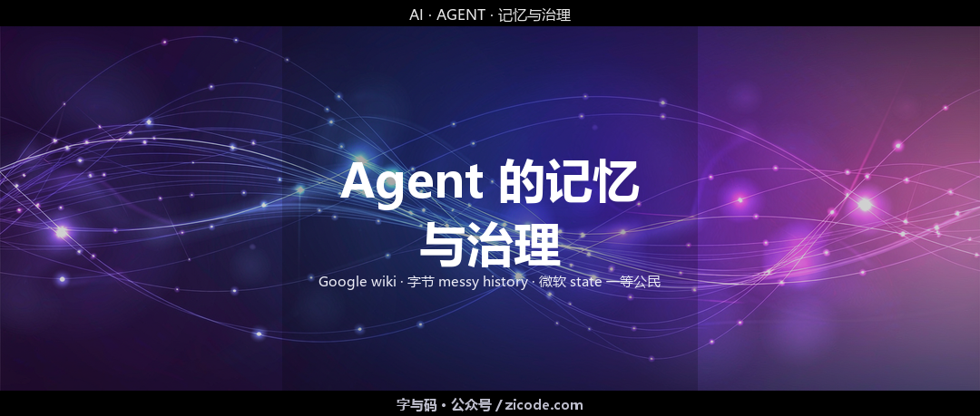 技术热点透视20260901：Agent 的记忆与治理，从聊天机器人到受管业务系统