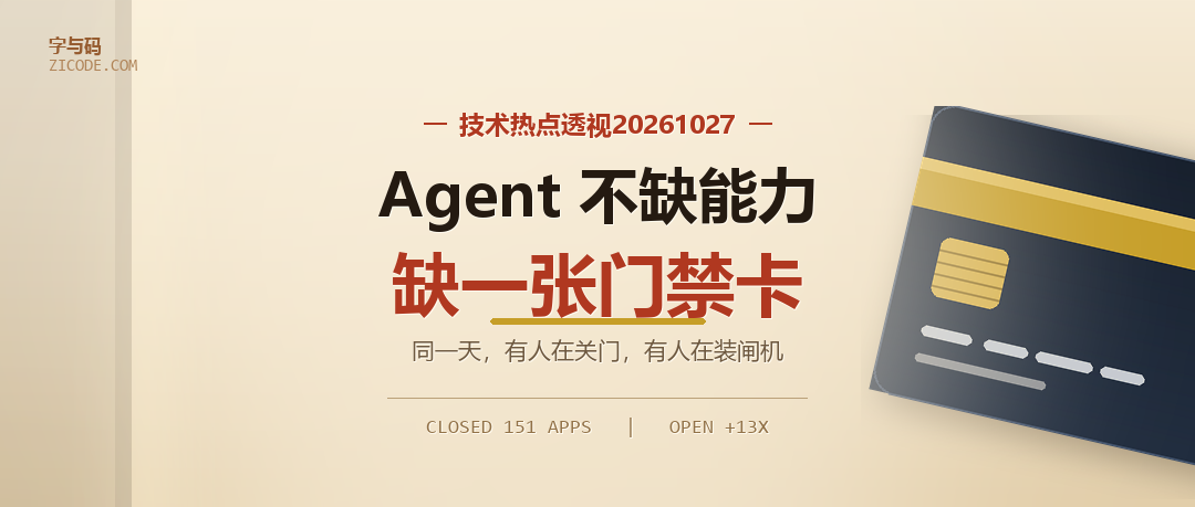 技术热点透视20261027：Agent 不缺能力，缺一张门禁卡