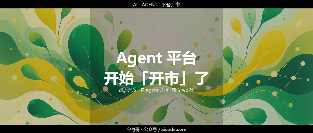 技术热点透视20260903：Agent 平台开始「开市」了