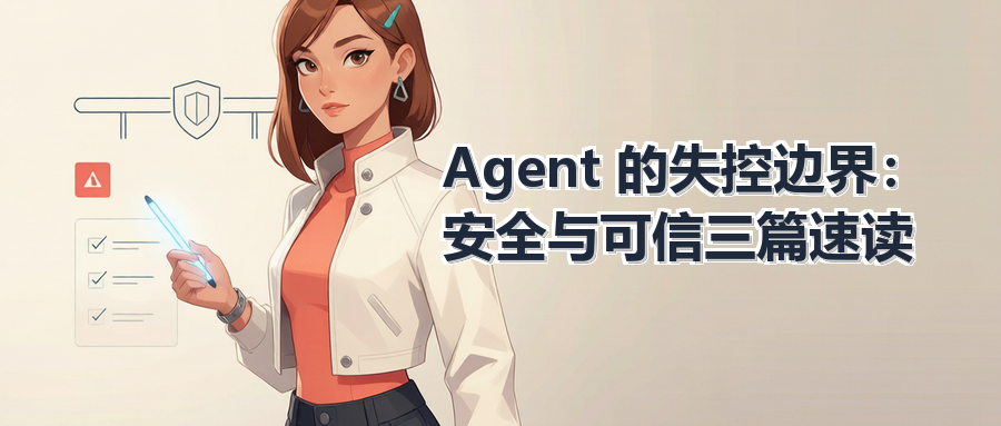 Agent 的失控边界：安全与可信三篇速读