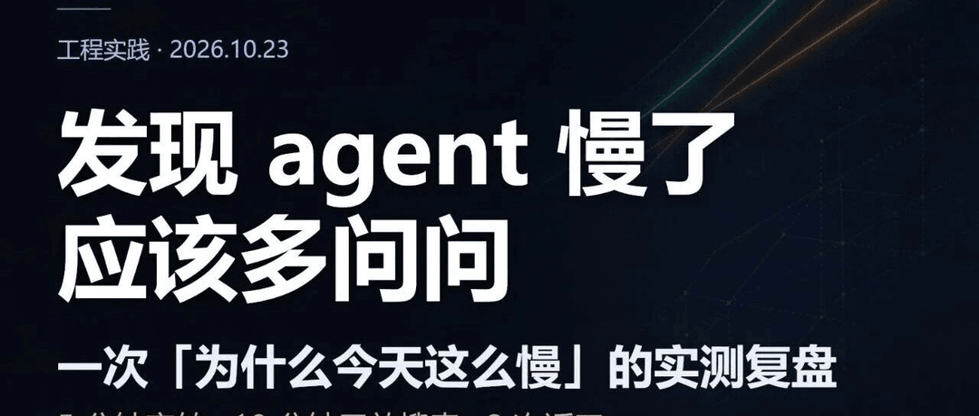 发现agent慢了，你应该多问问，也许它真的比较傻