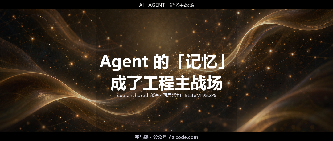 技术热点透视20260902：Agent 的「记忆」成了工程主战场