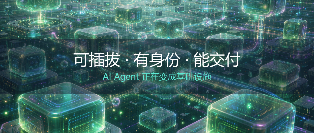 可插拔、有身份、能交付：这一周，Agent 长成了基础设施