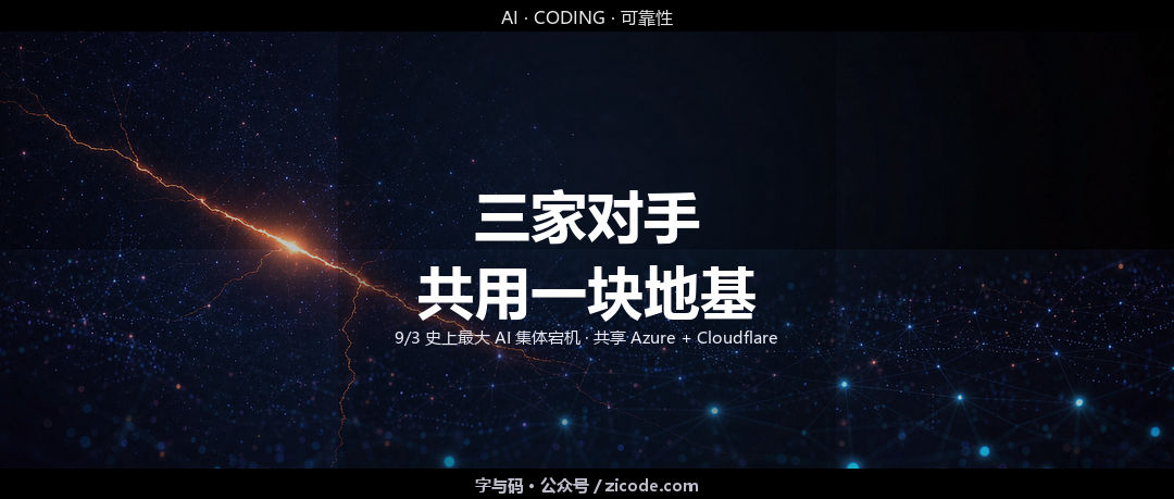 技术热点透视20260904：三家对手，共用一块地基