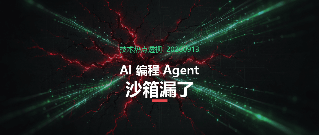 技术热点透视20260913：AI 编程 Agent 的沙箱，漏了