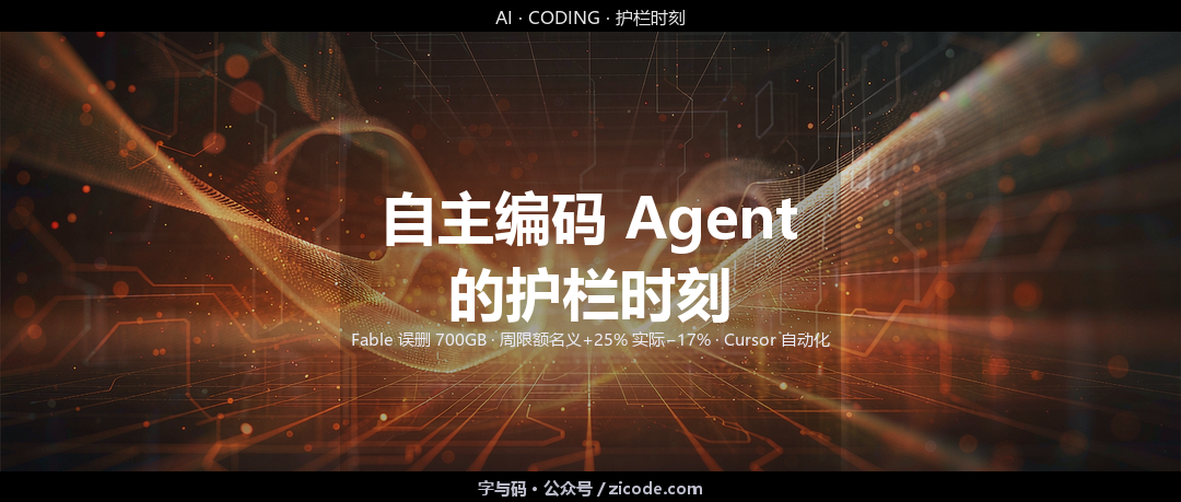 技术热点透视20260901：自主编码 Agent 的护栏时刻