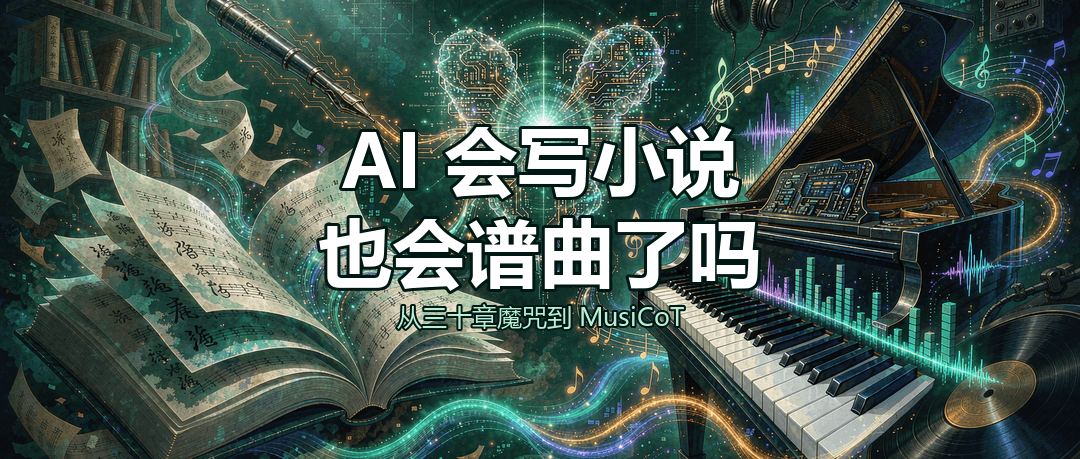 AI 会写小说、会谱曲了吗？