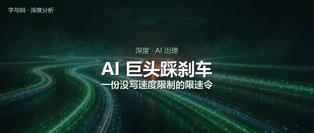 AI 巨头集体踩刹车：这一脚踩在了错误的车轮上