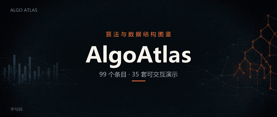 AlgoAtlas：99 个算法与数据结构，每一个都能动手跑一遍