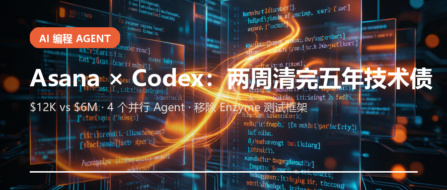 Asana 用 Codex 两周清完五年工程量：$12K vs $6M 的 Agent 经济学拆解