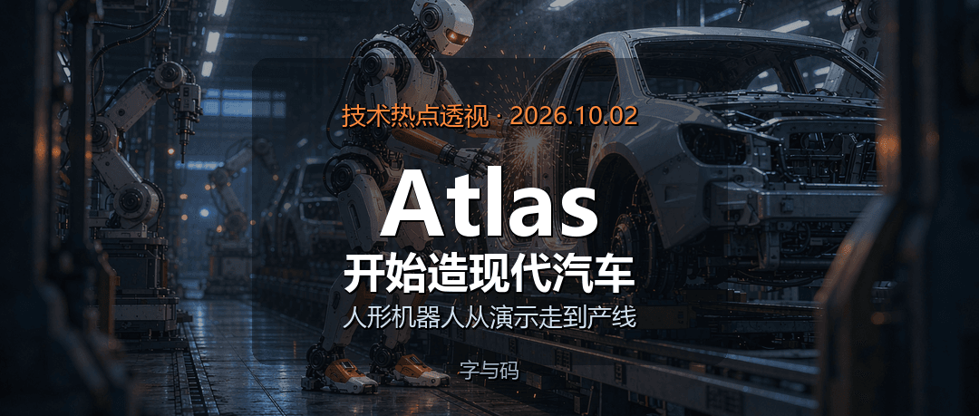 技术热点透视20261002：Atlas 开始造现代汽车