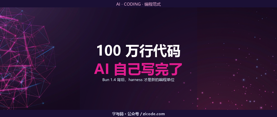 技术热点透视20260906：100 万行代码，AI 自己写完了