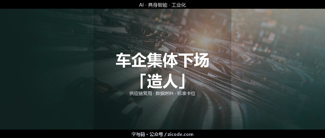 技术热点透视20260903：车企集体下场「造人」，具身智能的燃料战