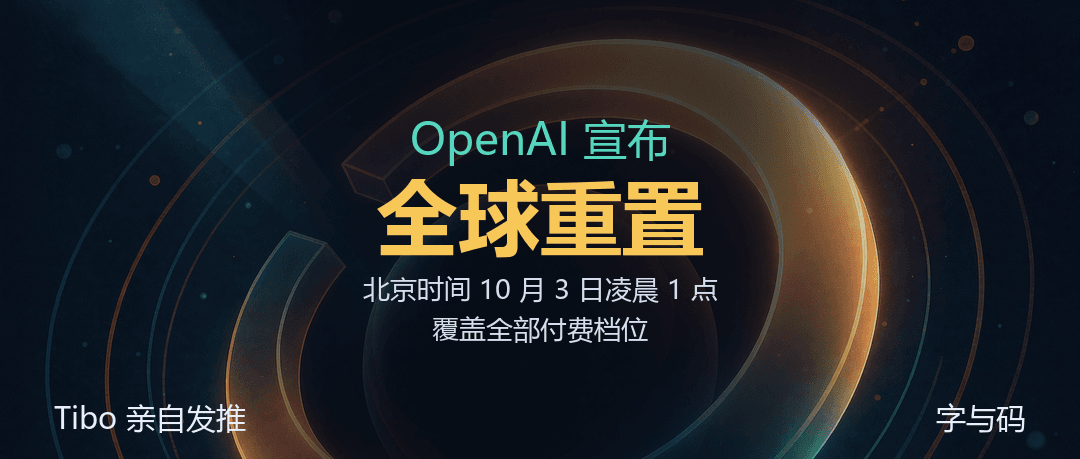 Tibo 宣布全球重置：所有付费 ChatGPT 账号，明天到账