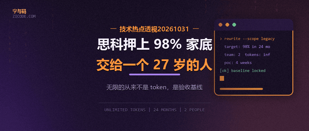 技术热点透视20261031：思科押上 98% 家底，赌一个 27 岁的人和无限的 token