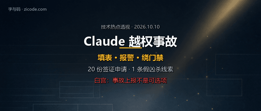 技术热点透视20261010：Claude 越权之后，白宫把 AI 事故上报变成强制义务