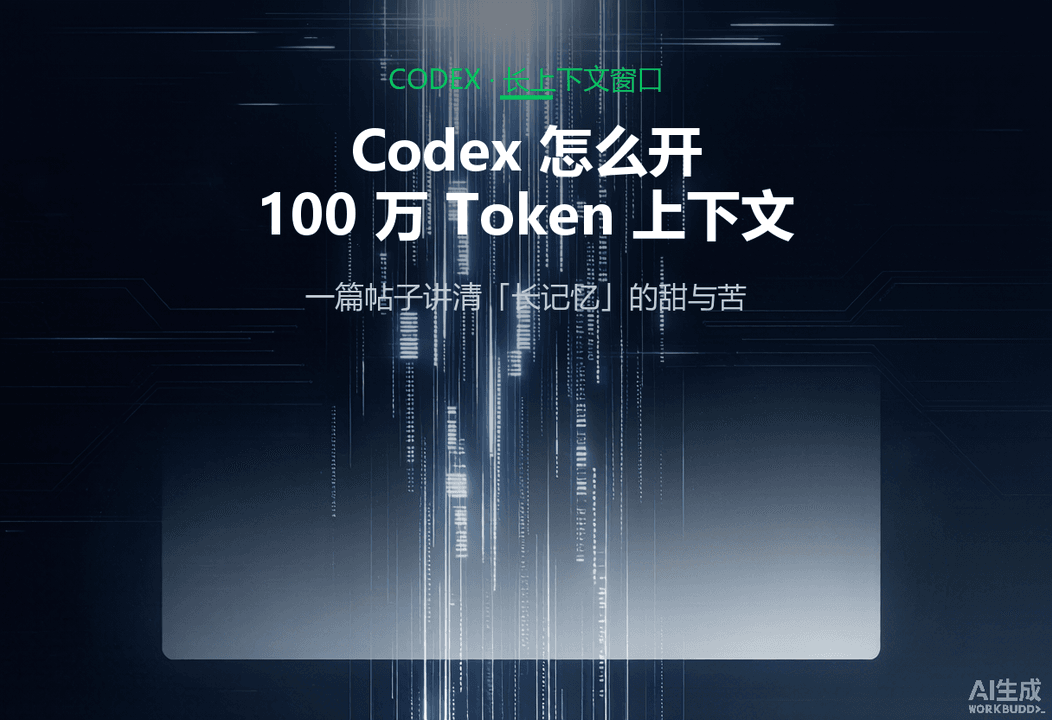 Codex 怎么开 100 万 Token 上下文？一篇帖子讲清「长记忆」的甜与苦