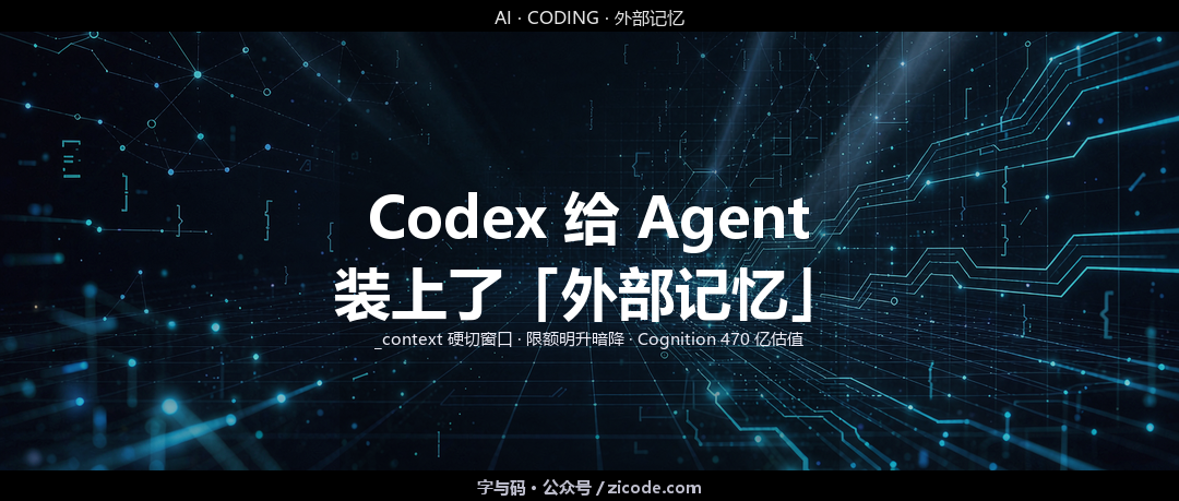 技术热点透视20260902：Codex 给 Agent 装上了「外部记忆」