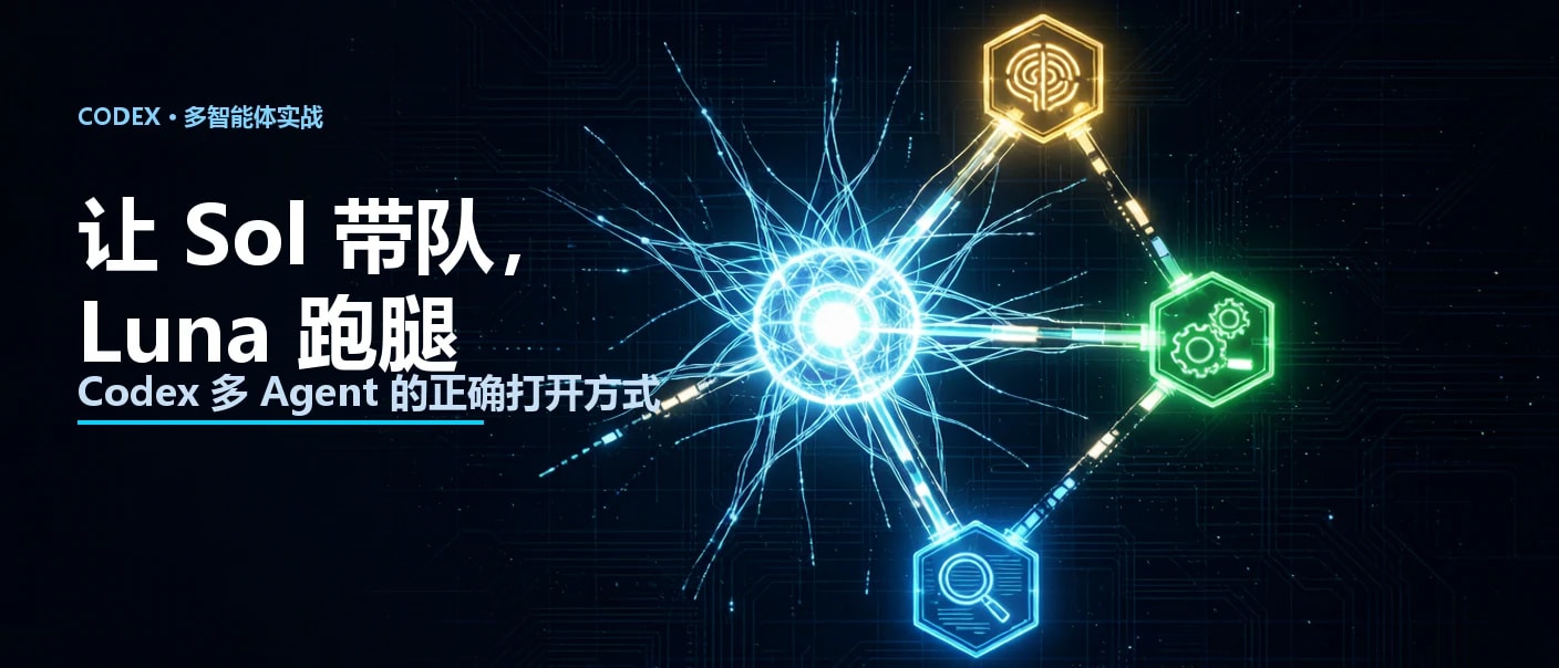 让 Sol 带队，Luna 跑腿：Codex 多 Agent 的正确打开方式
