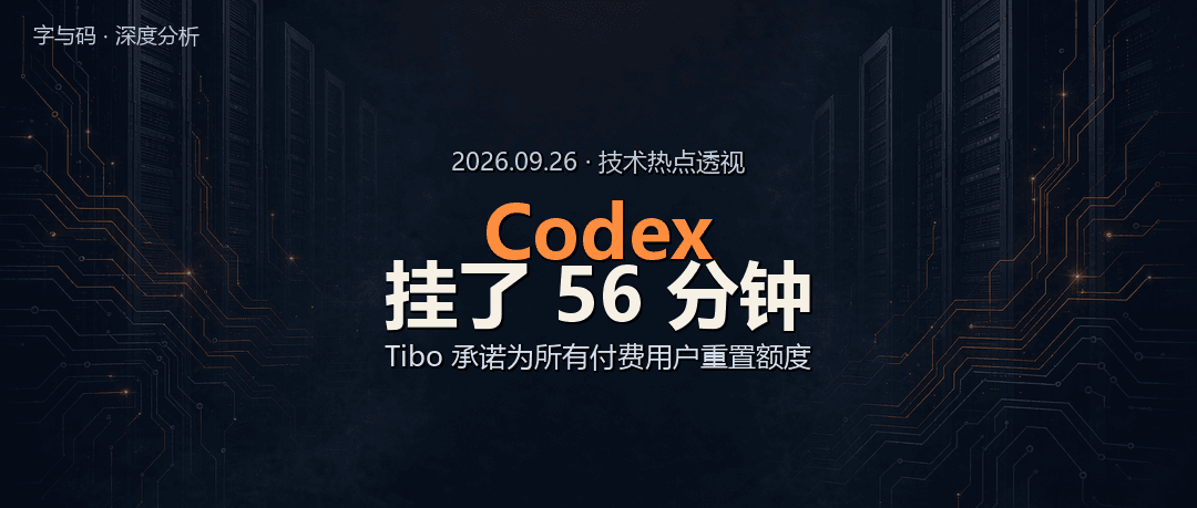Codex 中断 56 分钟：Tibo 承诺为所有付费用户重置额度