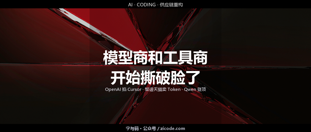 技术热点透视20260903：模型商和工具商，开始撕破脸了