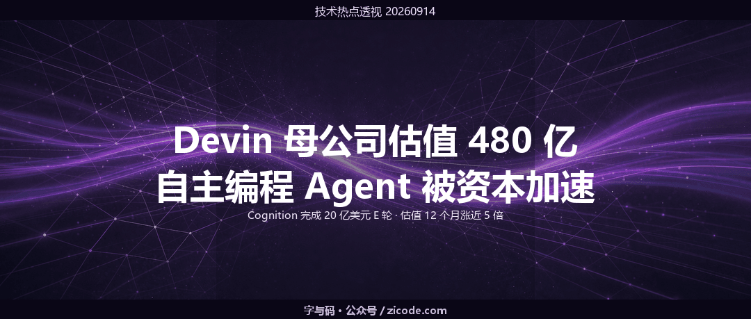 技术热点透视20260914：Devin 母公司估值 480 亿美元，自主编程 Agent 被资本按下加速键