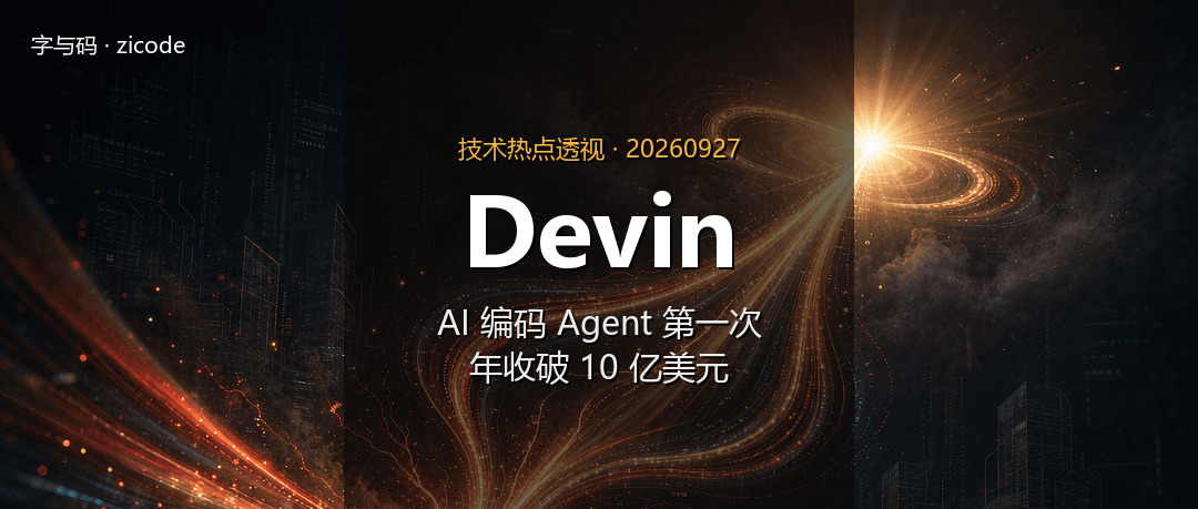 技术热点透视20260927：Devin 跨过 10 亿美元，AI 编码 Agent 真的赚钱了