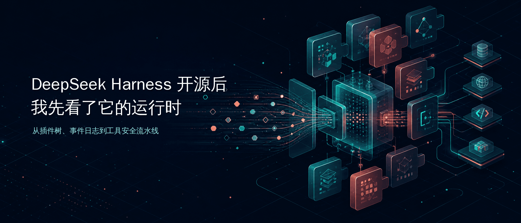 DeepSeek Harness 开源后，我先看了它的运行时