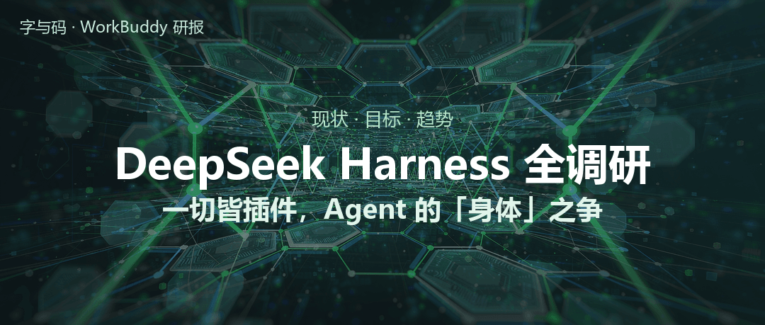 DeepSeek Harness 全调研：一切皆插件，DeepSeek 要把 Agent 的「身体」做成开源基础设施