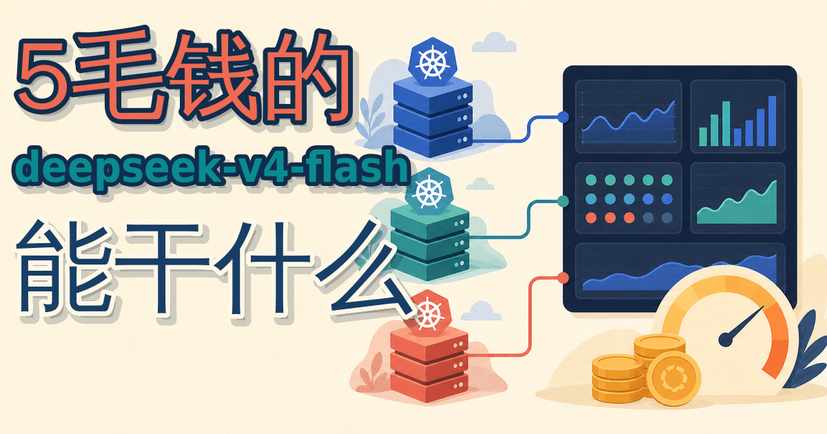 5毛钱的 deepseek-v4-flash 能干什么
