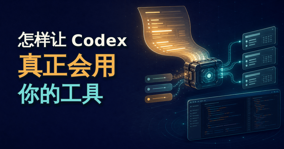怎样让 Codex 真正会用你的工具