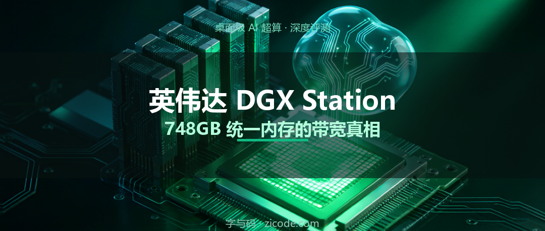 英伟达 DGX Station 深度评测：748GB 统一内存，带宽到底是多少？