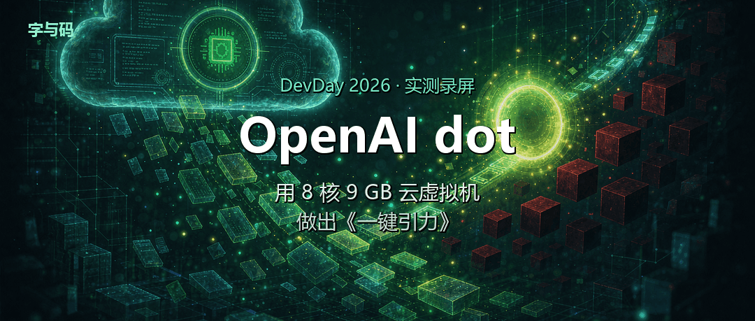 OpenAI dot 实测：用 8 核 9 GB 云虚拟机做出《一键引力》