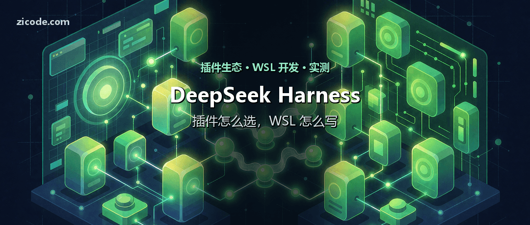 DeepSeek Harness 插件生态与 WSL 开发实测