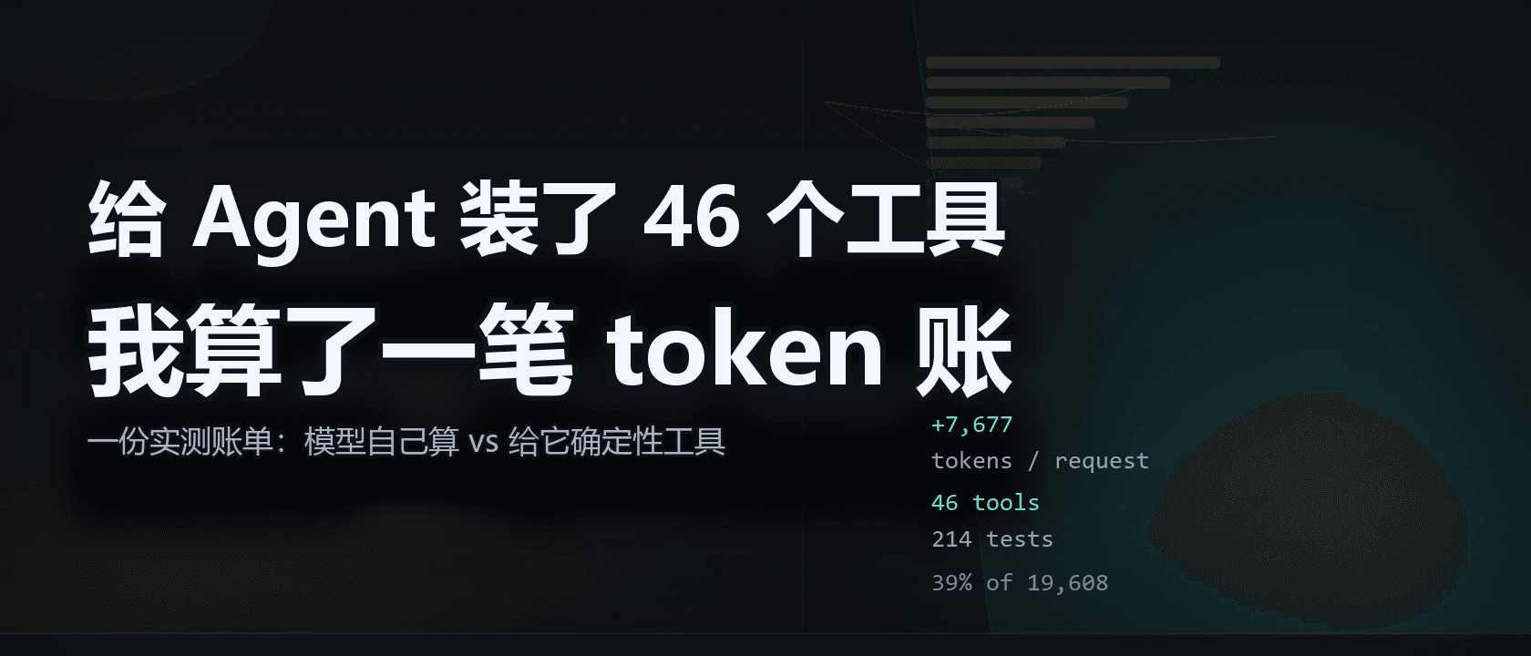 给 Agent 装了 46 个工具，我算了一笔 token 账