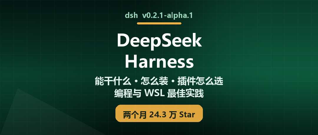 DeepSeek Harness 实用指南：能力、安装、插件与最佳实践