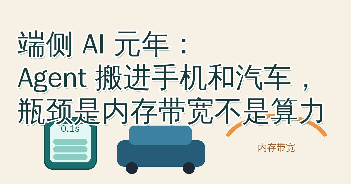 端侧 AI 元年：Agent 搬进手机和汽车，瓶颈是内存带宽不是算力