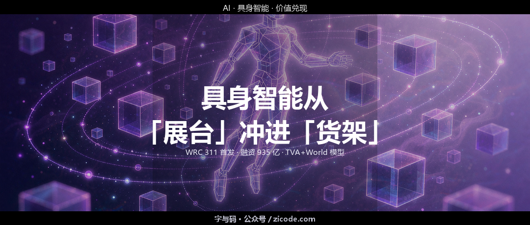 技术热点透视20260902：具身智能从「展台」冲进「货架」