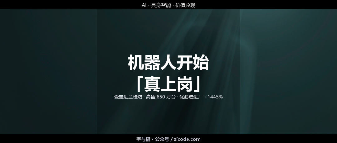 技术热点透视20260901：机器人开始「真上岗」，从兰桂坊酒保到 650 万台预期