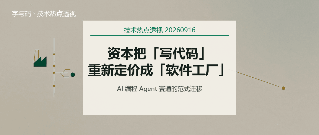 技术热点透视20260916：当资本把「写代码」重新定价成「软件工厂」
