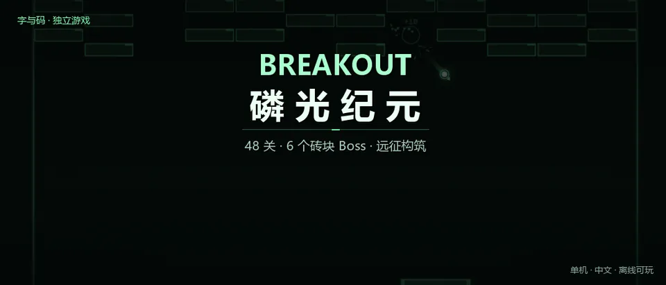 BREAKOUT：磷光纪元——把打砖块做完整